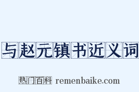 与赵元镇书近义词是什么意思的图片